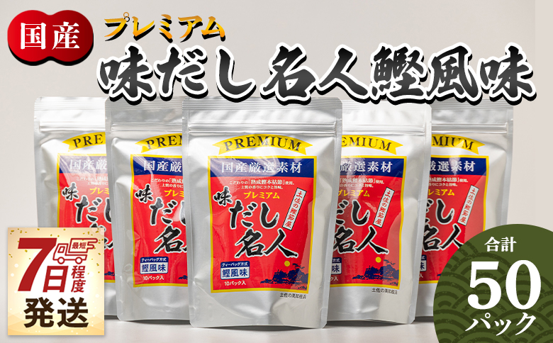 【7日程度で発送】プレミアムだし名人鰹味 計50パック - 国産 だしパック 出汁 万能だし 和風だし 粉末 調味料 食塩不使用 かつお節 煮干し 昆布だし 手軽 簡単 味噌汁 みそ汁 煮物 うどん そば 蕎麦 森田鰹節株式会社 高知県 香南市 mk-0005