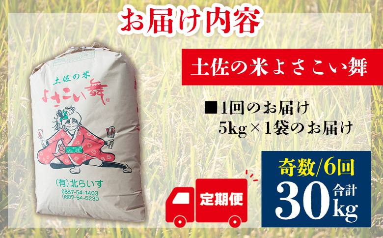 【6ヵ月定期便】よさこい舞（奇数月) 5kg 合計30kg - 令和6年 2024年 送料無料 こしひかり お米 おこめ コメ 美味しい おいしい 白米 ご飯 ごはん ライス のし 高知県 香南市 Wkr-0046