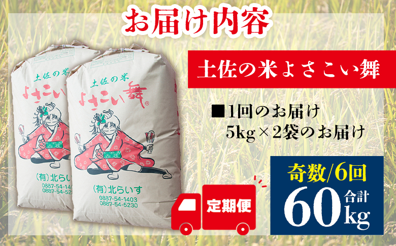 【6ヵ月定期便】よさこい舞（奇数月) 10kg 合計60kg- 令和6年 2024年 送料無料 こしひかり お米 おこめ コメ 美味しい おいしい 白米 ご飯 ごはん ライス のし 高知県 香南市 Wkr-0048