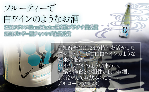 【7日程度で発送】【最高位受賞】純米吟醸いとをかし生酒一升瓶1800ml×１本 日本酒 gs-0056