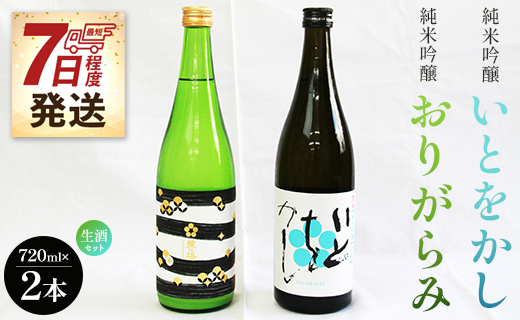 【7日程度で発送】純米吟醸いとをかし生酒＆純米吟醸おりがらみ生酒セット 720ml×各1本 日本酒 gs-0055