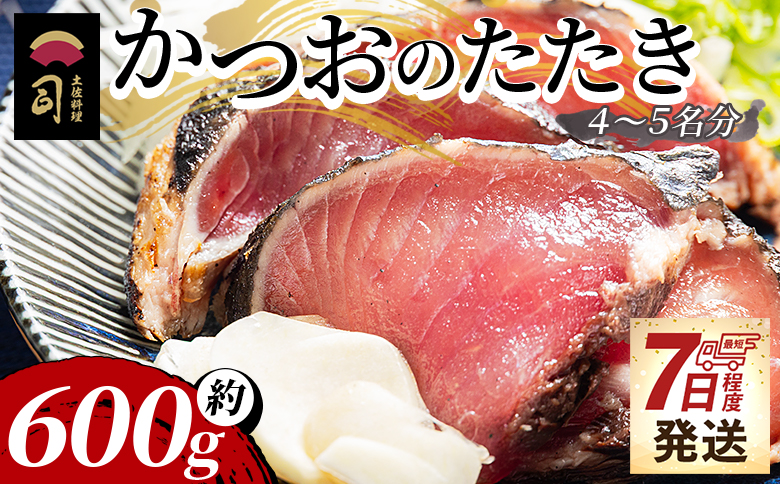 [創業100年の味]かつおのたたき 計約600g(4〜5名分) [7日程度で発送] カツオのたたき 鰹 タタキ 炭火焼き スピード発送 海鮮 魚 魚介 惣菜 冷凍品 冷凍食品 加工品 刺身 おかず おつまみ 郷土料理 送料無料 土佐料理 司 高知県 香南市 冷凍 tr-0018