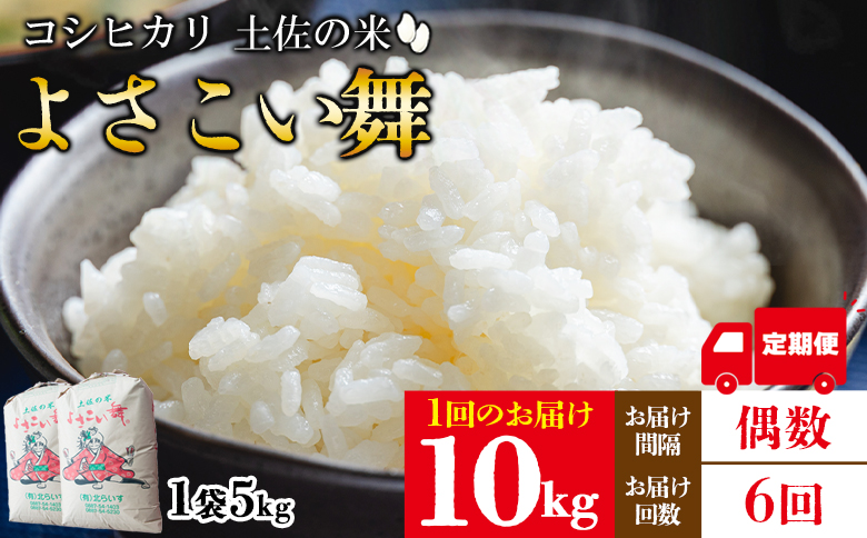 【6ヵ月定期便】よさこい舞（偶数月) 10kg 合計60kg - 令和6年 2024年 送料無料 こしひかり お米 おこめ コメ 美味しい おいしい 白米 ご飯 ごはん ライス のし 高知県 香南市 Wkr-0047