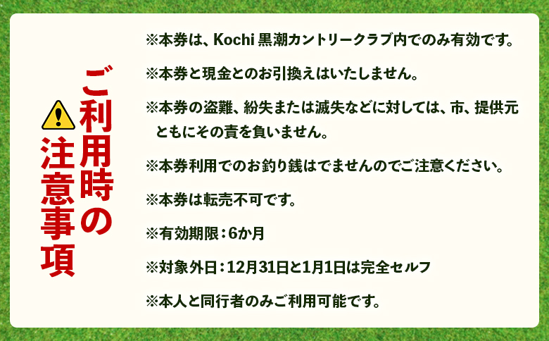 Kochi 黒潮カントリークラブ ゴルフ場利用券 90,000円分 - ゴルフ場 チケット プレー券 ラウンド コース 趣味 体験 スポーツ アウトドア 黒潮観光開発株式会社 高知県 香南市 ki-0007