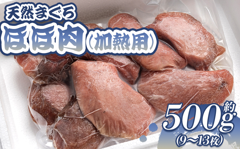 天然 まぐろ ほほ肉(加熱用) 9～13枚 約500g - 鮪 まぐろ メバチマグロ キハダマグロ ステーキ ソテー 唐揚げ おかず おつまみ 高知県 香南市 oo-0005