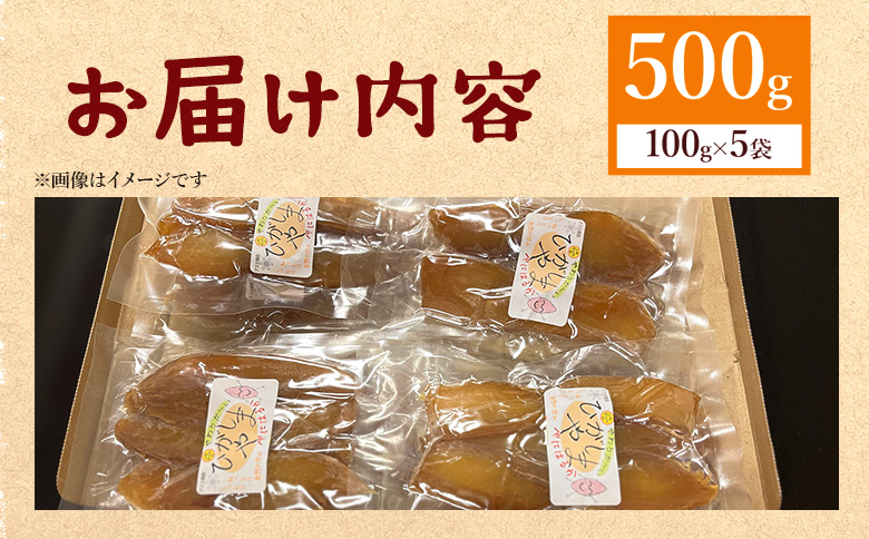 干し芋 ひがしやま 500g(100g×5) - 干しいも ほしいも ホシイモ 紅はるか おやつ 和菓子 スイーツ 国産 アスタ農園 高知県 香南市 常温 at-0019