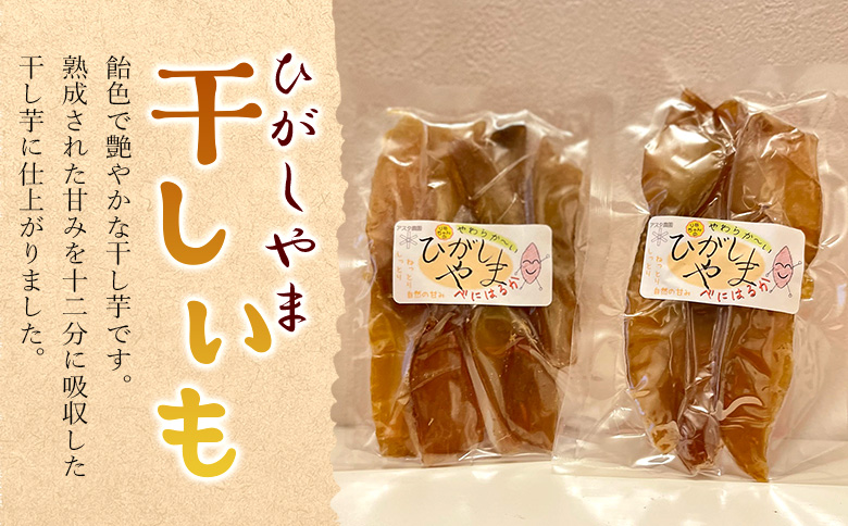 干し芋 ひがしやま 500g(100g×5) - 干しいも ほしいも ホシイモ 紅はるか おやつ 和菓子 スイーツ 国産 アスタ農園 高知県 香南市 常温 at-0019