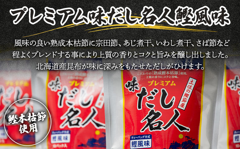 プレミアムだし名人鰹味 計50パック - 国産 だしパック 出汁 万能だし 和風だし 粉末 調味料 食塩不使用 かつお節 煮干し 昆布だし 手軽 簡単 味噌汁 みそ汁 煮物 うどん そば 蕎麦 森田鰹節株式会社 高知県 香南市 mk-0005