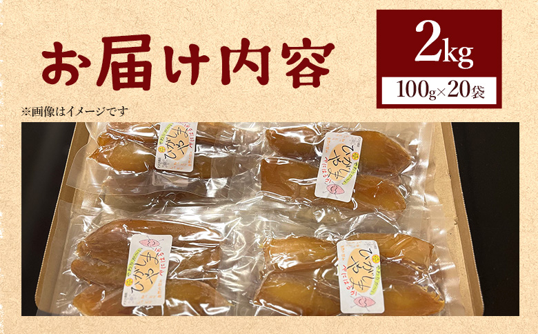 干し芋 ひがしやま 2kg(100g×20) - 干しいも ほしいも ホシイモ 紅はるか おやつ 和菓子 スイーツ 国産 アスタ農園 高知県 香南市 常温 at-0015