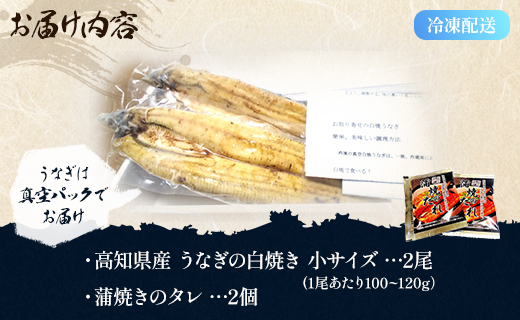 【ふるさと納税】高知県産うなぎの白焼き 小サイズ 2尾(合計200g以上) タレ付き - 鰻 ウナギ 有頭 スタミナ 夕飯 おつまみ 丼 のし対応可 ギフト 贈答  贈り物 吉川水産 高知県 香南市【冷凍】 yw-0043