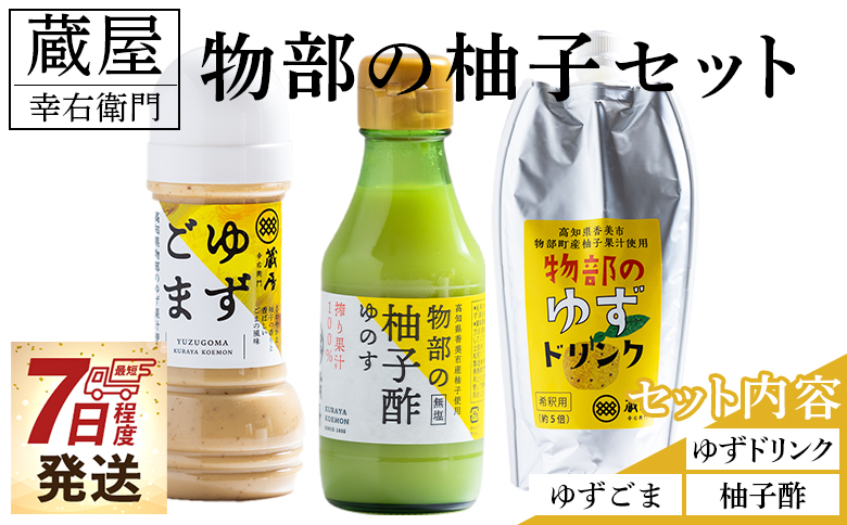 蔵屋幸右衛門 物部の柚子セット(ゆずごま・ゆずドリンク・柚子酢) - 国産 果実 飲料 柑橘 ジュース 飲み物 調味料 柚子 酢 果汁 ゆのす 物部ゆず 果汁100％ ドレッシング 料理 アレンジ あぐりーど 高知県 香南市 ad-0016