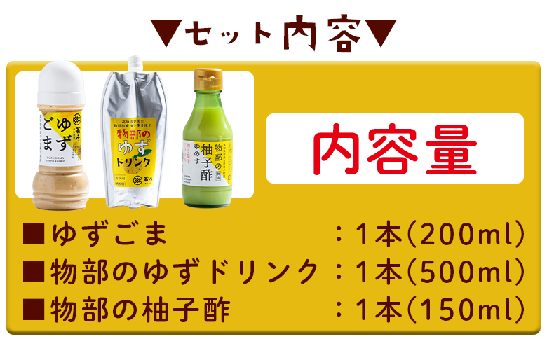 蔵屋幸右衛門 物部の柚子セット(ゆずごま・ゆずドリンク・柚子酢) - 国産 果実 飲料 柑橘 ジュース 飲み物 調味料 柚子 酢 果汁 ゆのす 物部ゆず 果汁100％ ドレッシング 料理 アレンジ あぐりーど 高知県 香南市 ad-0016