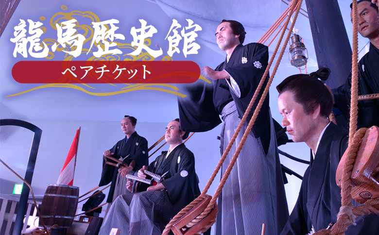 龍馬歴史館ペアチケット - 入場券 引換券 利用券 坂本龍馬 蝋人形 鑑賞 旅行 観光 トラベル 文化施設 アクトランド 高知県 香南市 ak-0002