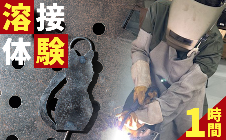溶接体験1時間コース - 体験チケット 体験 オリジナルアイテム ものづくり イニシャルプレート アクセサリースタンド オーナメント ランプシェード ペンスタンド ミニチョークボード アクトランド 高知県 香南市 ak-0003