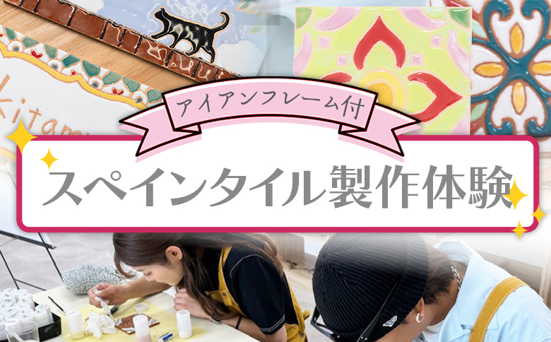 スペインタイル製作体験 アイアンフレーム付 - 体験チケット 体験 オリジナルアイテム ものづくり 手作り タイル 表札 スタンド インテリア 贈り物 プレゼント アクトランド 高知県 香南市 ak-0007