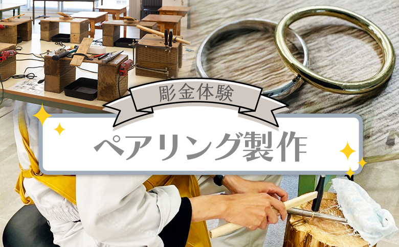 彫金体験 ペアリング製作 - 体験チケット 体験 クラフト体験 オリジナルアイテム オリジナルリング ものづくり リング 指輪 アクセサリー シルバー 真鍮 記念 思い出 手作り アクトランド 高知県 香南市 ak-0008