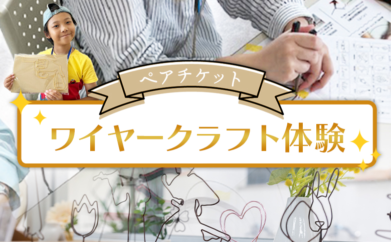 ワイヤークラフト体験 ペアチケット - 体験チケット 体験 クラフト体験 オリジナルアイテム インテリア ものづくり 手作り ハンドメイド カラーワイヤー アクトランド 高知県 香南市 ak-0009