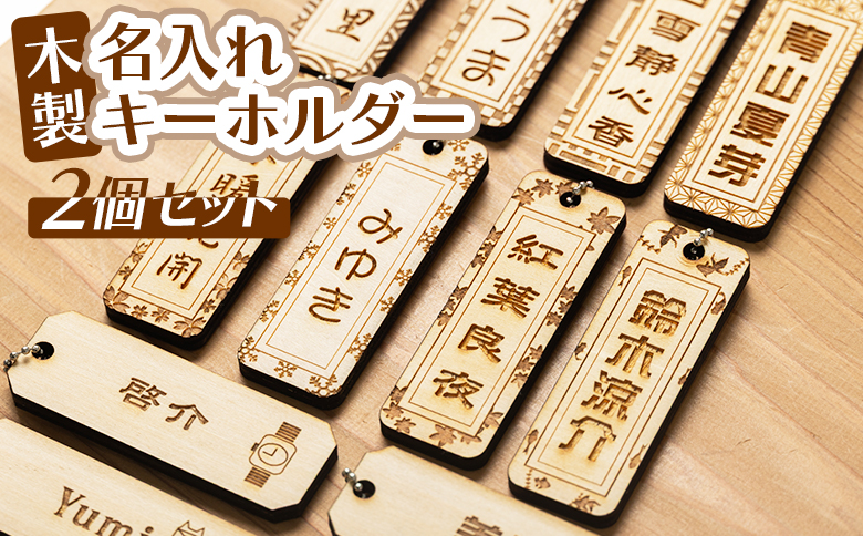 木製名入れキーホルダー2個セット - 木製 キーホルダー 名入れ 刻印 シナ合板 千社札タイプ ネームプレートタイプ プレゼント 記念品 贈り物 ギフト アクトランド 高知県 香南市 ak-0010