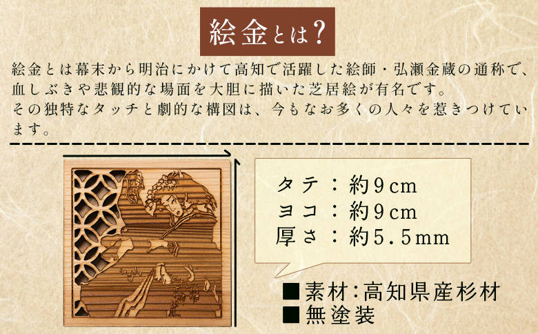 【高知県産杉材使用】絵金コースター 3枚セット - 国産 杉材 天然木 コースター アート 和風 絵金 芝居絵 小物 コップ置き テーブルウェア 木製 雑貨 日用品 杉材 アクトランド 高知県 香南市 ak-0012