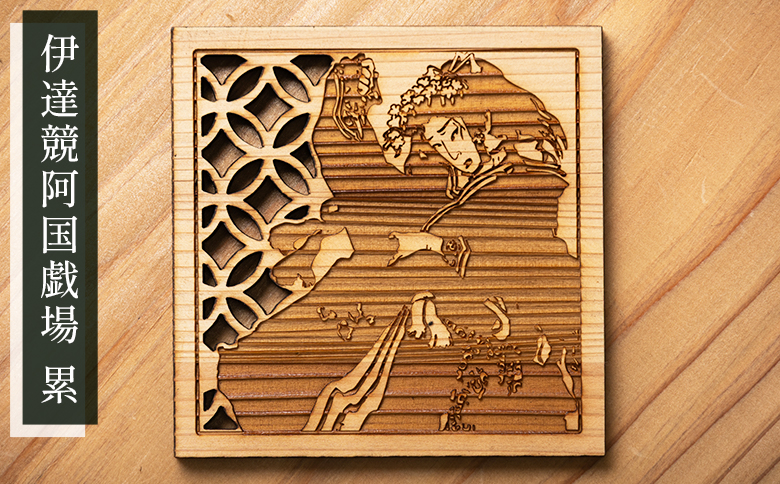 【高知県産杉材使用】絵金コースター 3枚セット - 国産 杉材 天然木 コースター アート 和風 絵金 芝居絵 小物 コップ置き テーブルウェア 木製 雑貨 日用品 杉材 アクトランド 高知県 香南市 ak-0012