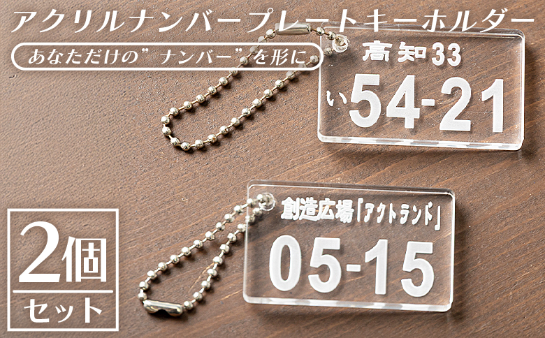 アクリルナンバープレートキーホルダー（2個セット） - アクリル製 車 バイク 原付 雑貨 キーホルダー ナンバープレート オリジナル 誕生日 記念日 プレゼント 贈り物 贈答品 ギフト アクトランド 高知県 香南市 ak-0013