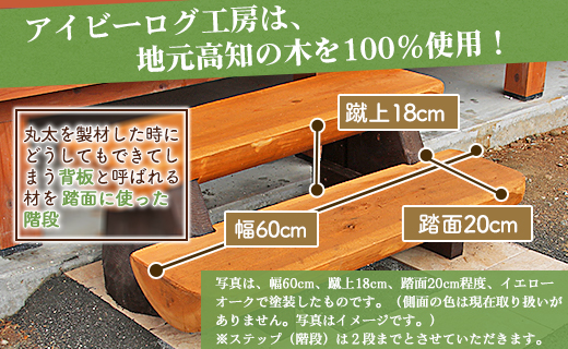 アイビーログ工房 Log Step(ログステップ) スギの背板の階段(2段) 発送不可 ar-0015