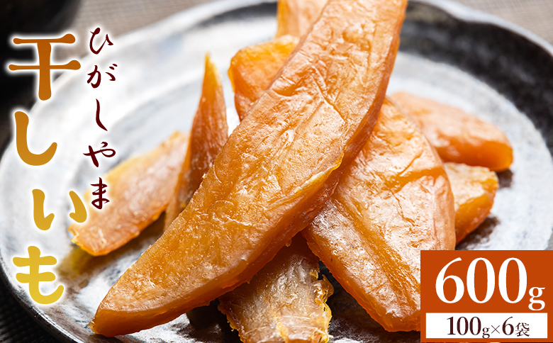 干し芋 ひがしやま 600g(100g×6) - 干しいも ほしいも ホシイモ 紅はるか おやつ 和菓子 スイーツ 国産 アスタ農園 高知県 香南市 さつまいも お茶うけ 手土産 しっとり 防災 非常食 備蓄 常温 at-0068