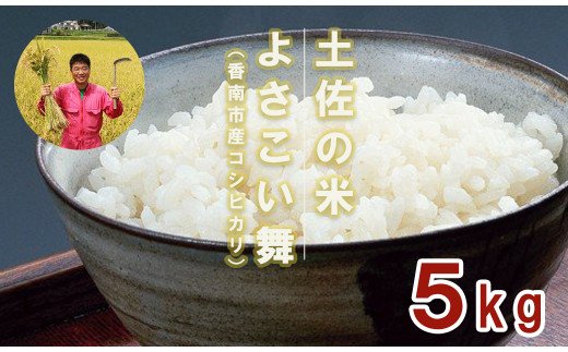 おいしいコシヒカリ！土佐の米 よさこい舞 5kg - 送料無料 こしひかり 米 コメ おこめ 白ご飯 ごはん おにぎり 一人暮らし ひとりぐらし 贈り物 ギフト 贈答 高知県 香南市 kr-0014