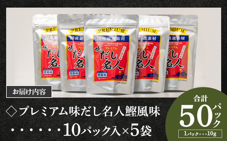 プレミアムだし名人鰹味 計50パック - 国産 だしパック 出汁 万能だし 和風だし 粉末 調味料 食塩不使用 かつお節 煮干し 昆布だし 手軽 簡単 味噌汁 みそ汁 煮物 うどん そば 蕎麦 森田鰹節株式会社 高知県 香南市 mk-0005