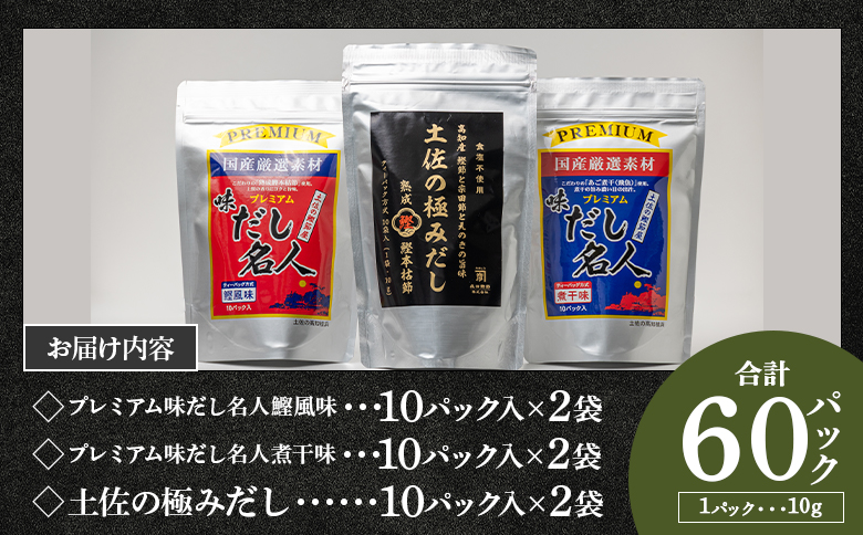 【7日程度で発送】無添加素材の土佐のだし比べセット 計60パック - 3種 国産 高知県産 だしパック 出汁 万能だし 和風だし 粉末 調味料 食塩不使用 かつお節 昆布 煮干し えのき茸 手軽 簡単 味噌汁 みそ汁 煮物 うどん そば 蕎麦 森田鰹節株式会社 香南市 mk-0009