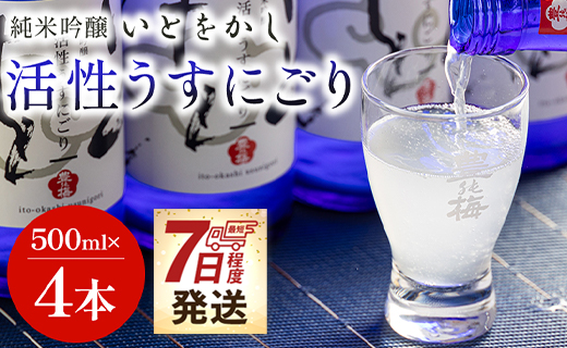 【7日程度で発送】日本酒 スパークリングワイン風！純米吟醸 いとをかし 活性うすにごり 500ml×4本 gs-0063