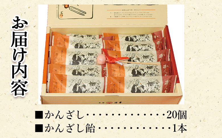 菓子 土佐銘菓 かんざし 20個+飴1本入 - お菓子 おかし 焼菓子 和菓子 洋菓子 スイーツ おやつ あめ ギフト お土産 おみやげ 贈答 プレゼント 個包装 浜幸 高知県 香南市 ho-0001