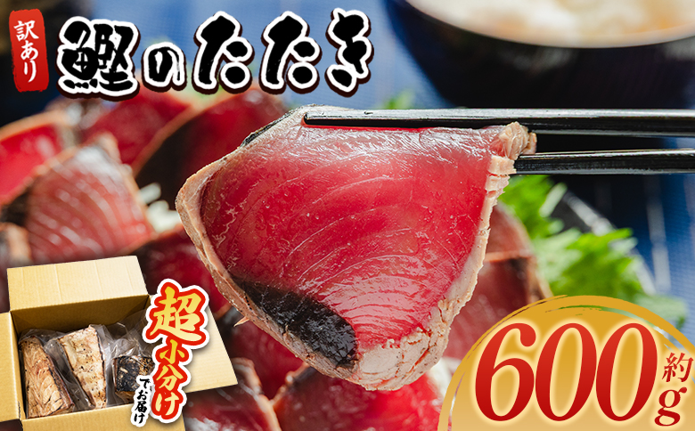 訳あり 鰹タタキ 600g - カツオのたたき 鰹 タタキ 藁焼き 海鮮 魚 魚介 惣菜 冷凍品 冷凍食品 加工品 刺身 おかず おつまみ 郷土料理 送料無料 株式会社 大熊 高知県 香南市 冷凍 da-0001
