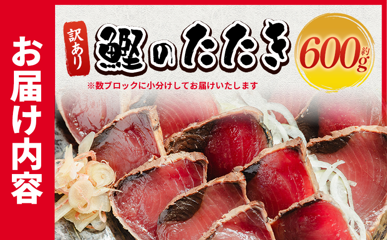 訳あり 鰹タタキ 600g - カツオのたたき 鰹 タタキ 藁焼き 海鮮 魚 魚介 惣菜 冷凍品 冷凍食品 加工品 刺身 おかず おつまみ 郷土料理 送料無料 株式会社 大熊 高知県 香南市 冷凍 da-0001