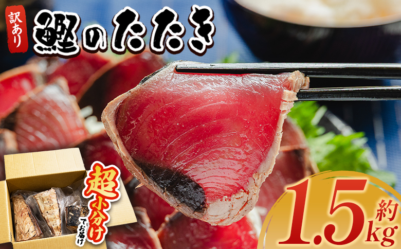訳あり 鰹タタキ 1.5ｋg - カツオのたたき 鰹 タタキ 藁焼き 海鮮 魚 魚介 惣菜 冷凍品 冷凍食品 加工品 刺身 おかず おつまみ 郷土料理 送料無料 株式会社 大熊 高知県 香南市 冷凍 da-0002