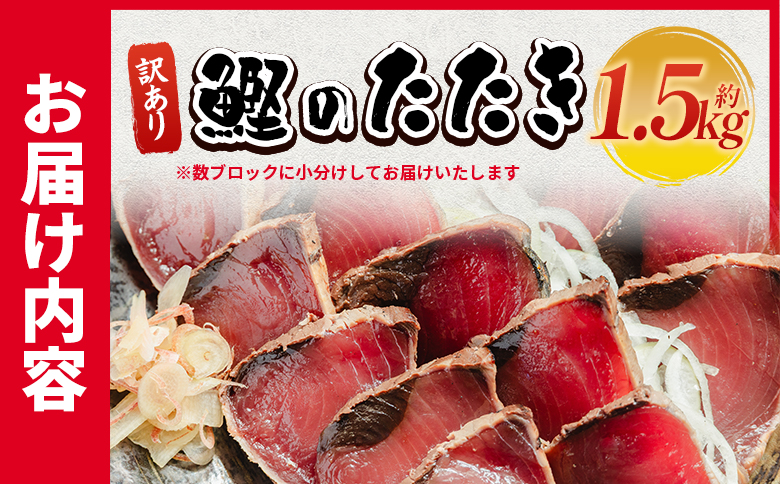 訳あり 鰹タタキ 1.5ｋg - カツオのたたき 鰹 タタキ 藁焼き 海鮮 魚 魚介 惣菜 冷凍品 冷凍食品 加工品 刺身 おかず おつまみ 郷土料理 送料無料 株式会社 大熊 高知県 香南市 冷凍 da-0002