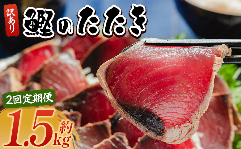 【２回定期便】訳あり 鰹タタキ 1.5ｋg - カツオのたたき 鰹 タタキ 藁焼き 海鮮 魚 魚介 惣菜 冷凍品 冷凍食品 加工品 刺身 おかず おつまみ 郷土料理 送料無料 株式会社 大熊 高知県 香南市 冷凍 Wda-0003