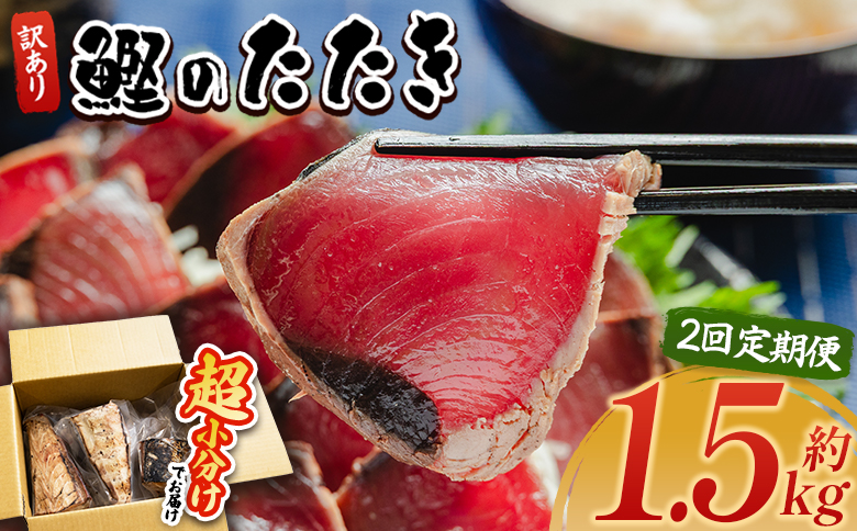 【２回定期便】訳あり 鰹タタキ 1.5ｋg - カツオのたたき 鰹 タタキ 藁焼き 海鮮 魚 魚介 惣菜 冷凍品 冷凍食品 加工品 刺身 おかず おつまみ 郷土料理 送料無料 株式会社 大熊 高知県 香南市 冷凍 Wda-0003