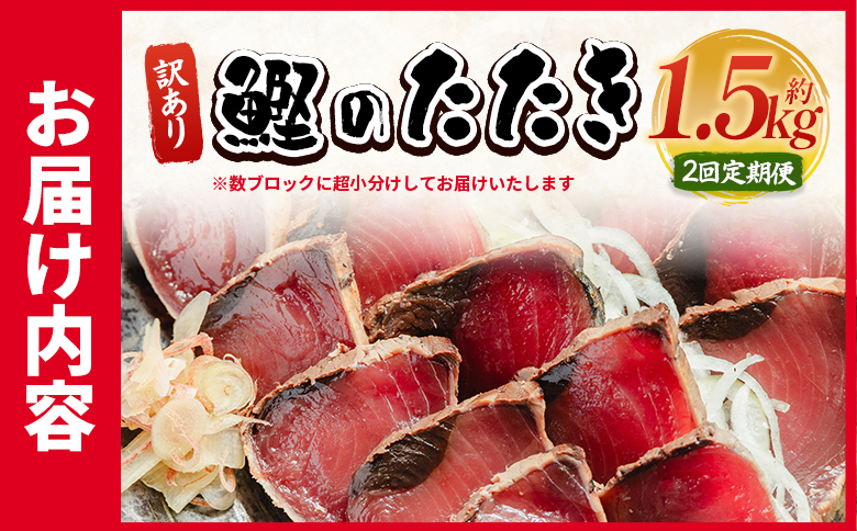 【２回定期便】訳あり 鰹タタキ 1.5ｋg - カツオのたたき 鰹 タタキ 藁焼き 海鮮 魚 魚介 惣菜 冷凍品 冷凍食品 加工品 刺身 おかず おつまみ 郷土料理 送料無料 株式会社 大熊 高知県 香南市 冷凍 Wda-0003