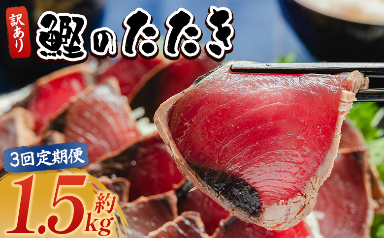 【３回定期便】訳あり 鰹タタキ 1.5ｋg - カツオのたたき 鰹 タタキ 藁焼き 海鮮 魚 魚介 惣菜 冷凍品 冷凍食品 加工品 刺身 おかず おつまみ 郷土料理 送料無料 株式会社 大熊 高知県 香南市 冷凍 Wda-0004