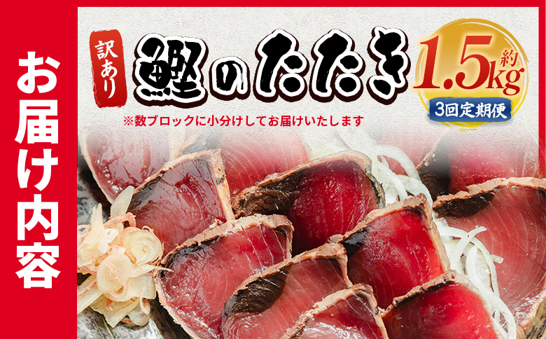 【３回定期便】訳あり 鰹タタキ 1.5ｋg - カツオのたたき 鰹 タタキ 藁焼き 海鮮 魚 魚介 惣菜 冷凍品 冷凍食品 加工品 刺身 おかず おつまみ 郷土料理 送料無料 株式会社 大熊 高知県 香南市 冷凍 Wda-0004