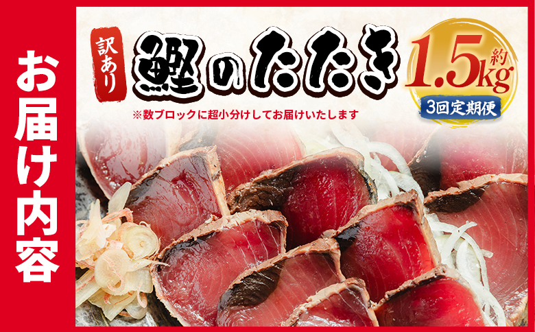 【３回定期便】訳あり 鰹タタキ 1.5ｋg - カツオのたたき 鰹 タタキ 藁焼き 海鮮 魚 魚介 惣菜 冷凍品 冷凍食品 加工品 刺身 おかず おつまみ 郷土料理 送料無料 株式会社 大熊 高知県 香南市 冷凍 Wda-0004
