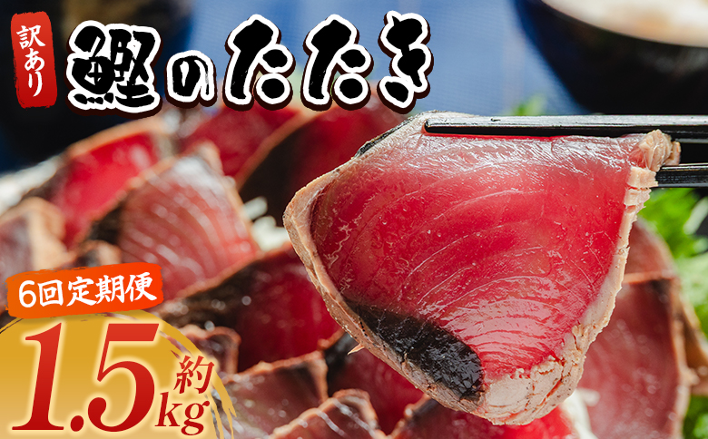 【６回定期便】訳あり 鰹タタキ 1.5ｋg - カツオのたたき 鰹 タタキ 藁焼き 海鮮 魚 魚介 惣菜 冷凍品 冷凍食品 加工品 刺身 おかず おつまみ 郷土料理 送料無料 株式会社 大熊 高知県 香南市 冷凍 Wda-0005