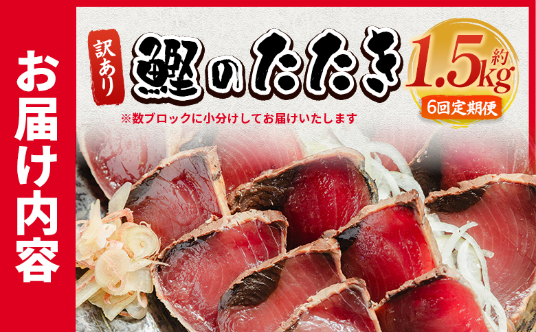 【６回定期便】訳あり 鰹タタキ 1.5ｋg - カツオのたたき 鰹 タタキ 藁焼き 海鮮 魚 魚介 惣菜 冷凍品 冷凍食品 加工品 刺身 おかず おつまみ 郷土料理 送料無料 株式会社 大熊 高知県 香南市 冷凍 Wda-0005