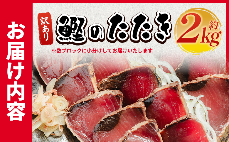 訳あり 鰹タタキ 2kg - カツオのたたき 鰹 タタキ 藁焼き 海鮮 魚 魚介 惣菜 冷凍品 冷凍食品 加工品 刺身 おかず おつまみ 郷土料理 送料無料 株式会社 大熊 高知県 香南市 冷凍 da-0006