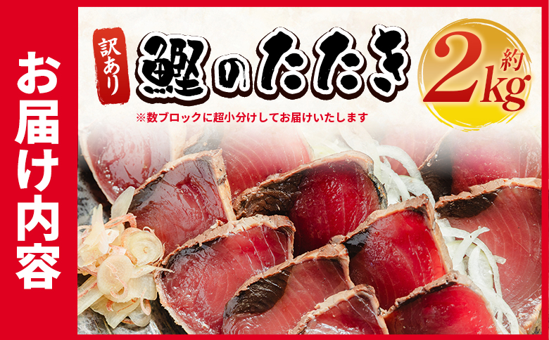 訳あり 鰹タタキ 2kg - カツオのたたき 鰹 タタキ 藁焼き 海鮮 魚 魚介 惣菜 冷凍品 冷凍食品 加工品 刺身 おかず おつまみ 郷土料理 送料無料 株式会社 大熊 高知県 香南市 冷凍 da-0006