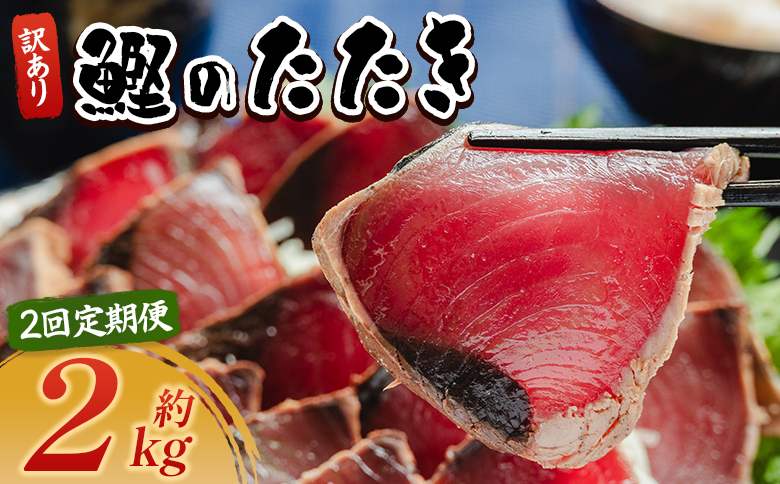 【２回定期便】訳あり 鰹タタキ 2kg - カツオのたたき 鰹 タタキ 藁焼き 海鮮 魚 魚介 惣菜 冷凍品 冷凍食品 加工品 刺身 おかず おつまみ 郷土料理 送料無料 株式会社 大熊 高知県 香南市 冷凍 Wda-0007