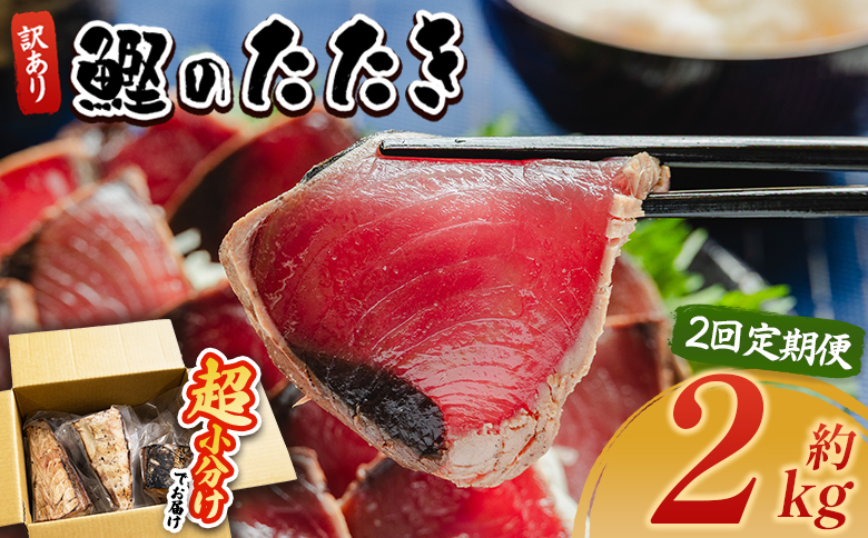 【２回定期便】訳あり 鰹タタキ 2kg - カツオのたたき 鰹 タタキ 藁焼き 海鮮 魚 魚介 惣菜 冷凍品 冷凍食品 加工品 刺身 おかず おつまみ 郷土料理 送料無料 株式会社 大熊 高知県 香南市 冷凍 Wda-0007