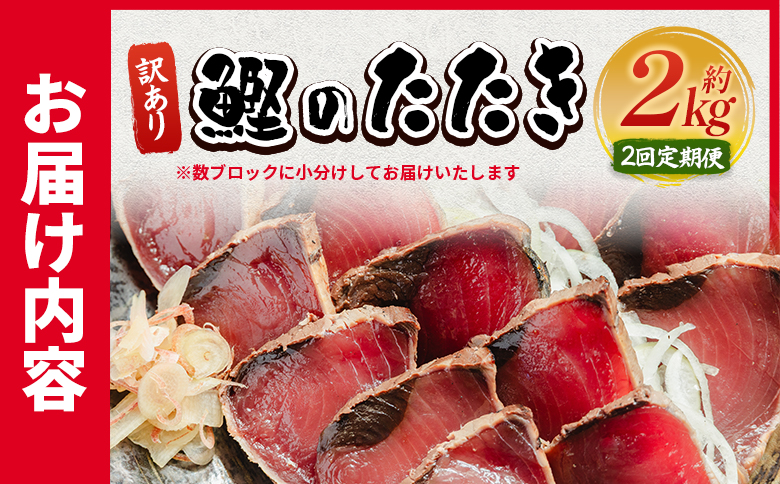【２回定期便】訳あり 鰹タタキ 2kg - カツオのたたき 鰹 タタキ 藁焼き 海鮮 魚 魚介 惣菜 冷凍品 冷凍食品 加工品 刺身 おかず おつまみ 郷土料理 送料無料 株式会社 大熊 高知県 香南市 冷凍 Wda-0007