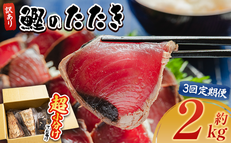 【３回定期便】訳あり 鰹タタキ 2kg - カツオのたたき 鰹 タタキ 藁焼き 海鮮 魚 魚介 惣菜 冷凍品 冷凍食品 加工品 刺身 おかず おつまみ 郷土料理 送料無料 株式会社 大熊 高知県 香南市 冷凍 Wda-0008